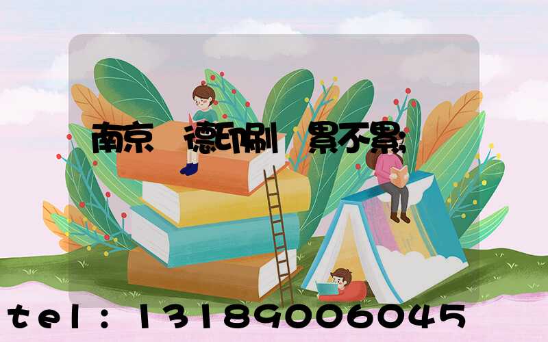 南京愛德印刷廠累不累