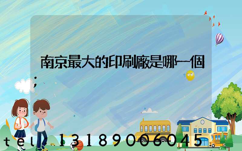 南京最大的印刷廠是哪一個