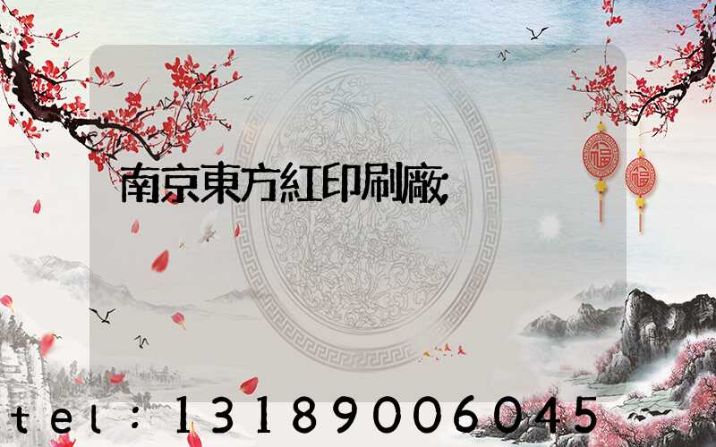 南京東方紅印刷廠