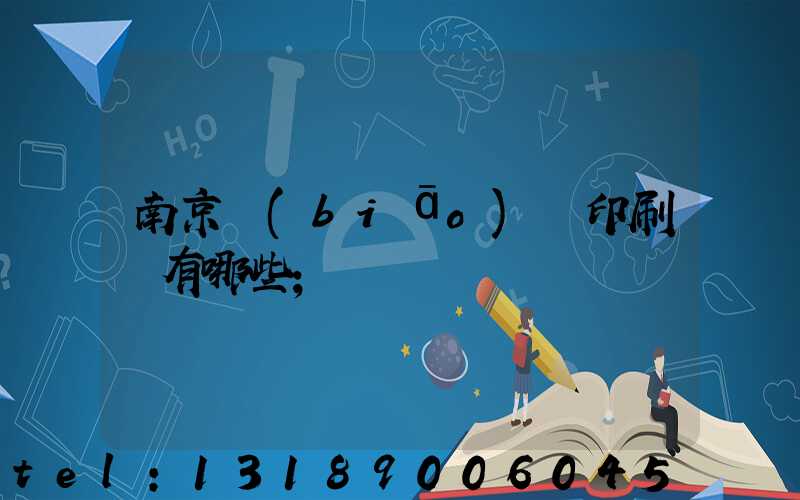 南京標(biāo)簽印刷廠有哪些