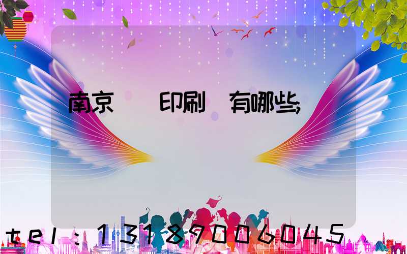 南京標簽印刷廠有哪些
