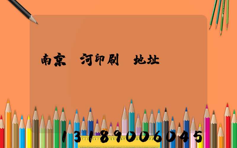 南京玉河印刷廠地址