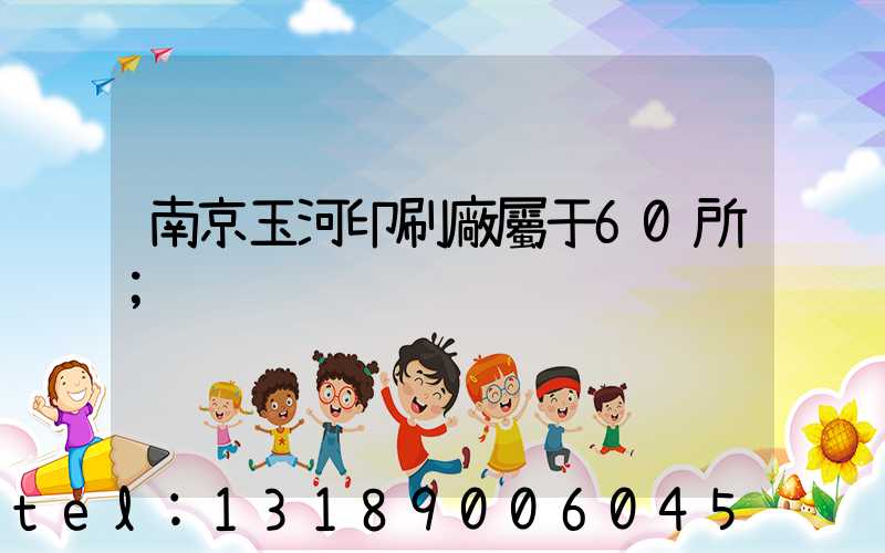 南京玉河印刷廠屬于60所