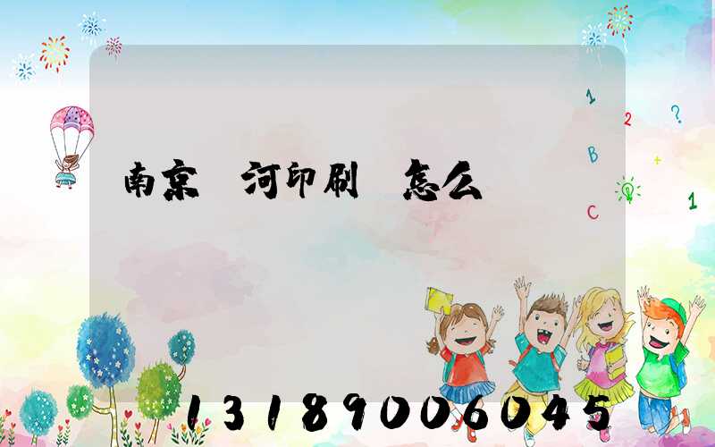 南京玉河印刷廠怎么樣