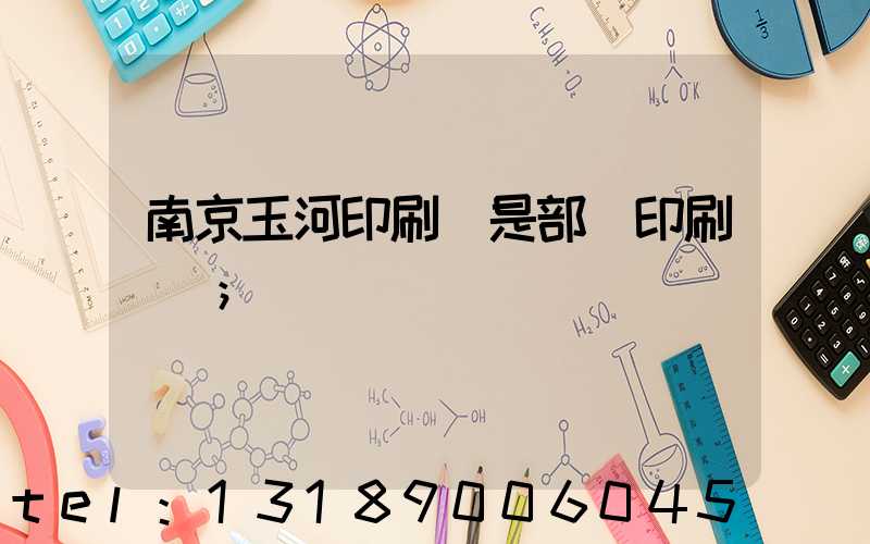 南京玉河印刷廠是部隊印刷廠嗎