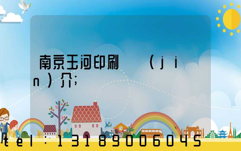 南京玉河印刷廠簡(jiǎn)介