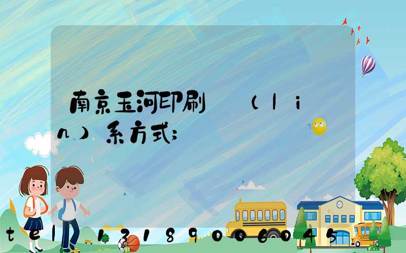 南京玉河印刷廠聯(lián)系方式