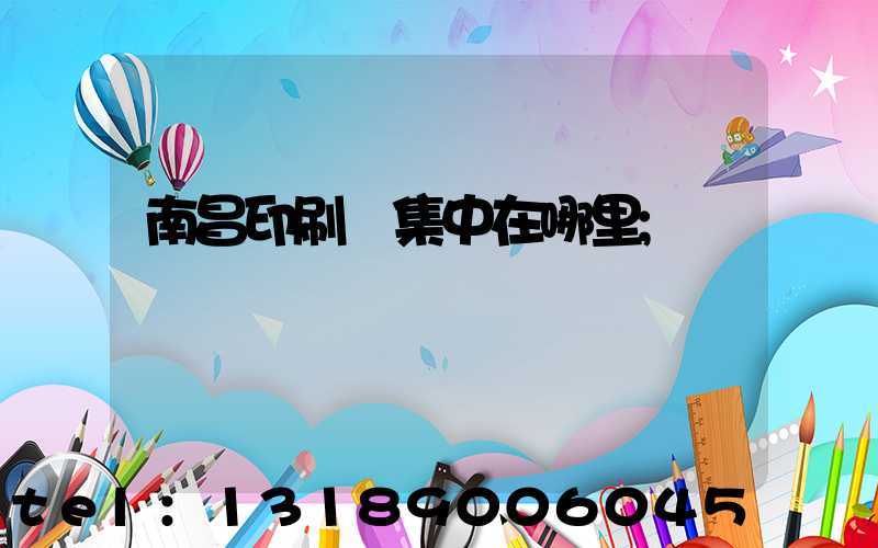 南昌印刷廠集中在哪里