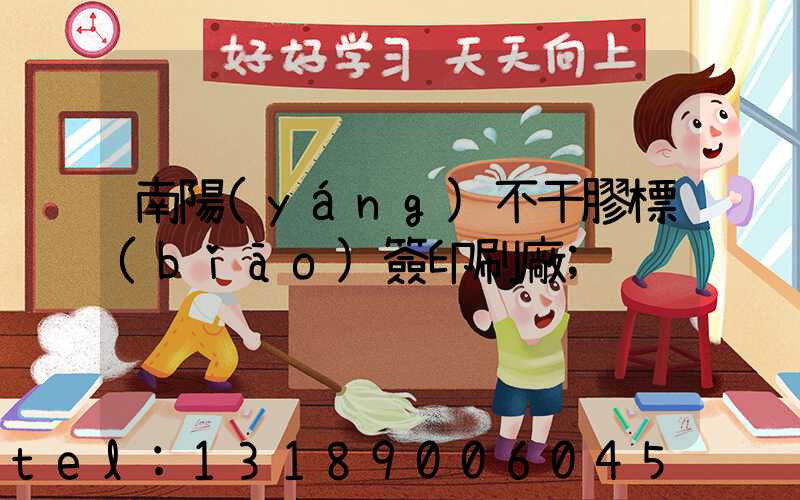 南陽(yáng)不干膠標(biāo)簽印刷廠