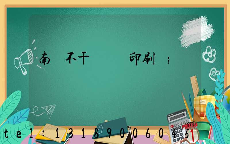 南陽不干膠標簽印刷廠