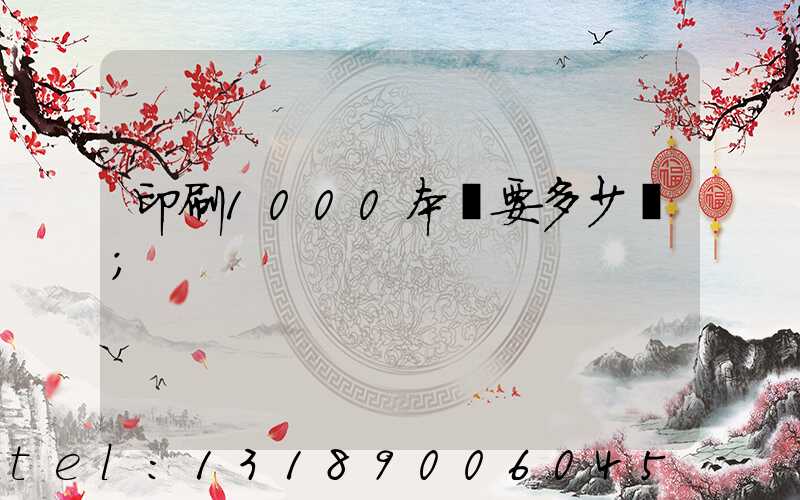 印刷1000本書要多少錢