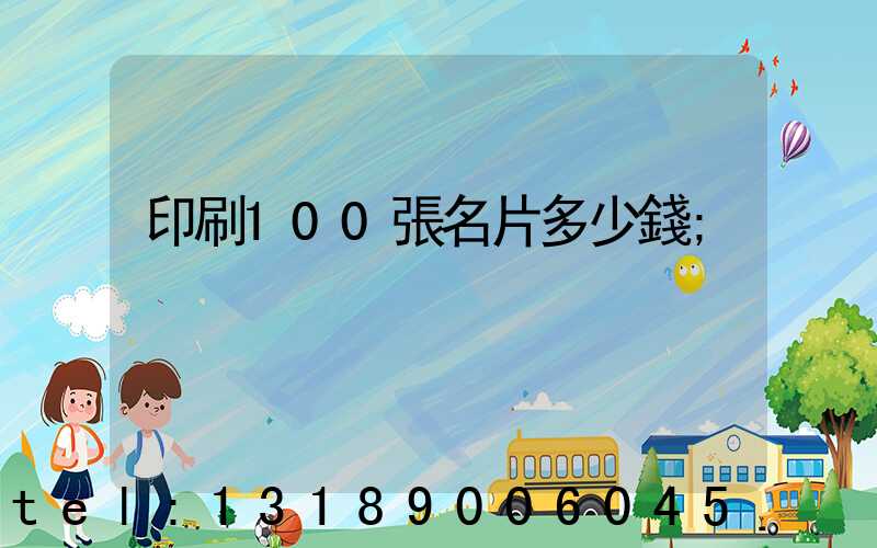 印刷100張名片多少錢