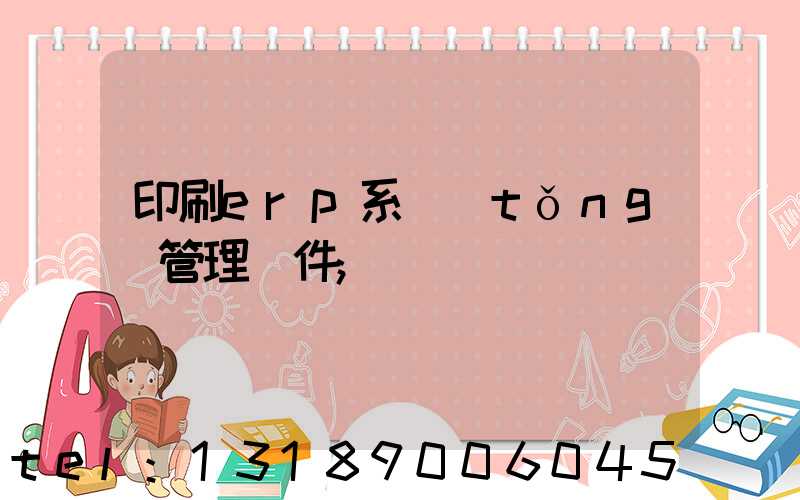 印刷erp系統(tǒng)管理軟件