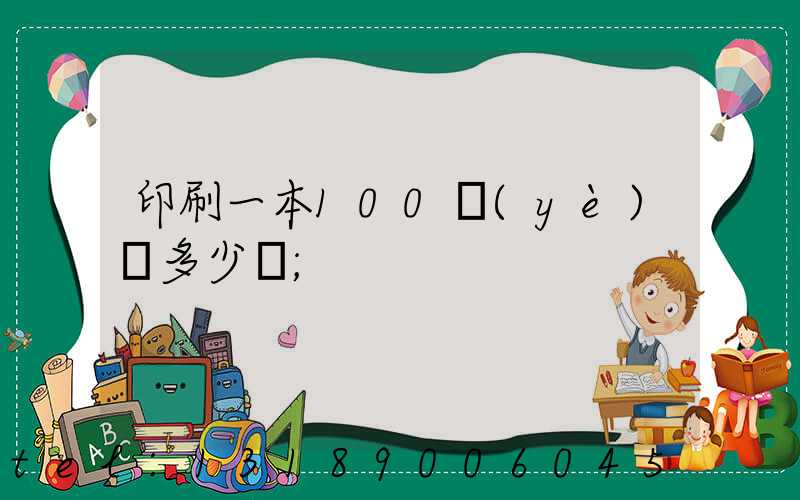 印刷一本100頁(yè)書多少錢