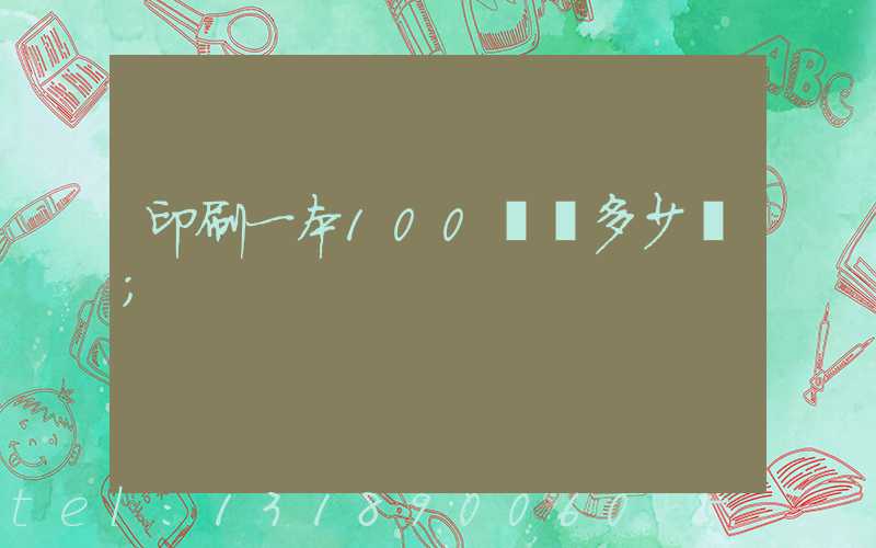 印刷一本100頁書多少錢