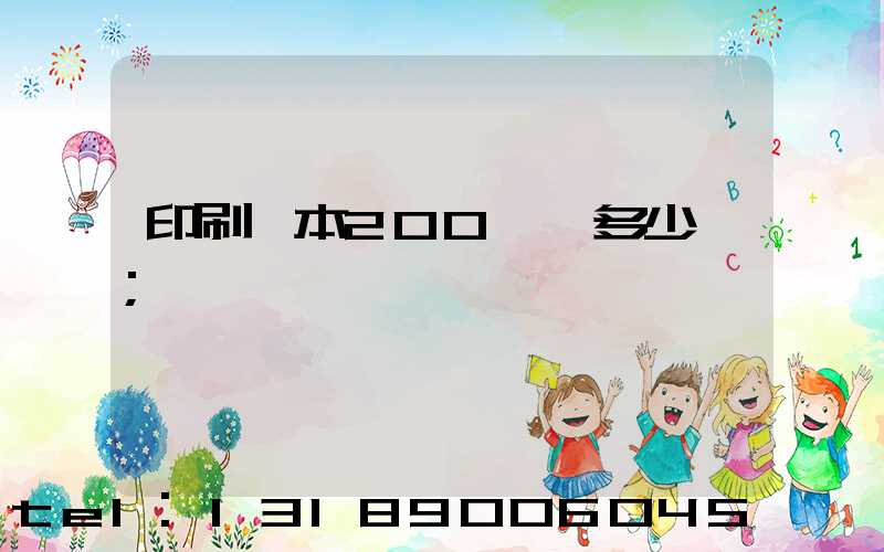 印刷一本200頁書多少錢