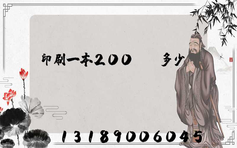 印刷一本200頁書多少錢韋業(yè)