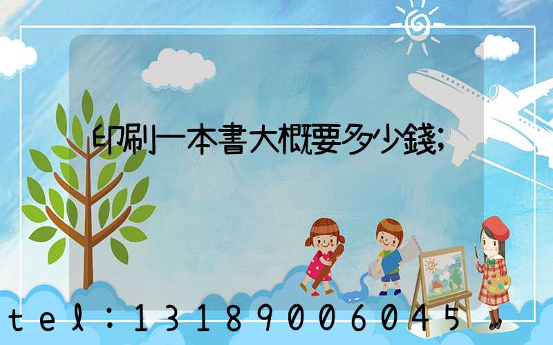 印刷一本書大概要多少錢