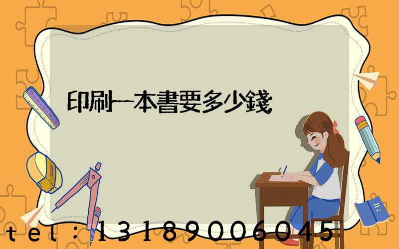 印刷一本書要多少錢