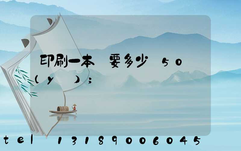 印刷一本書要多少錢50頁(yè)