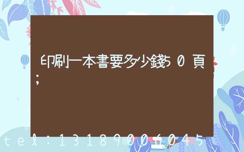 印刷一本書要多少錢50頁