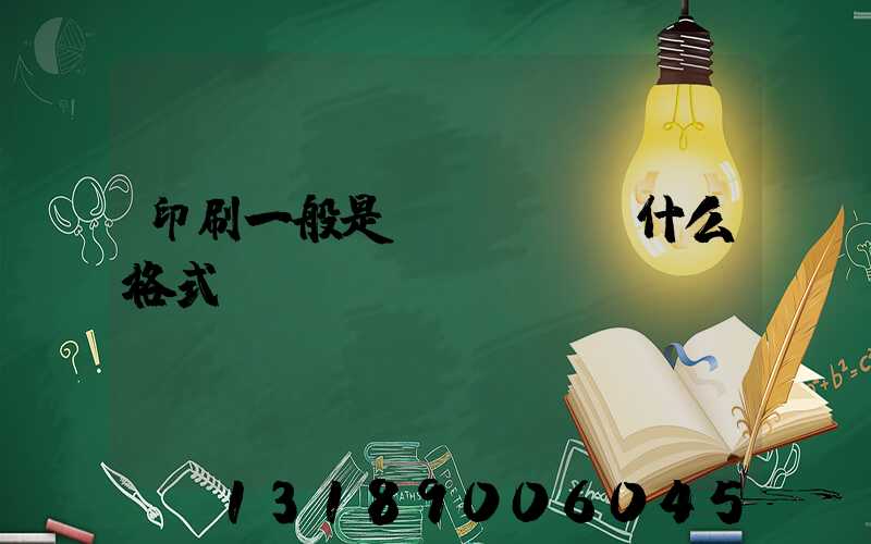 印刷一般是發(fā)什么格式