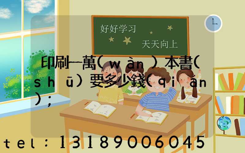 印刷一萬(wàn)本書(shū)要多少錢(qián)
