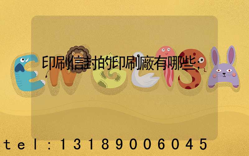 印刷信封的印刷廠有哪些