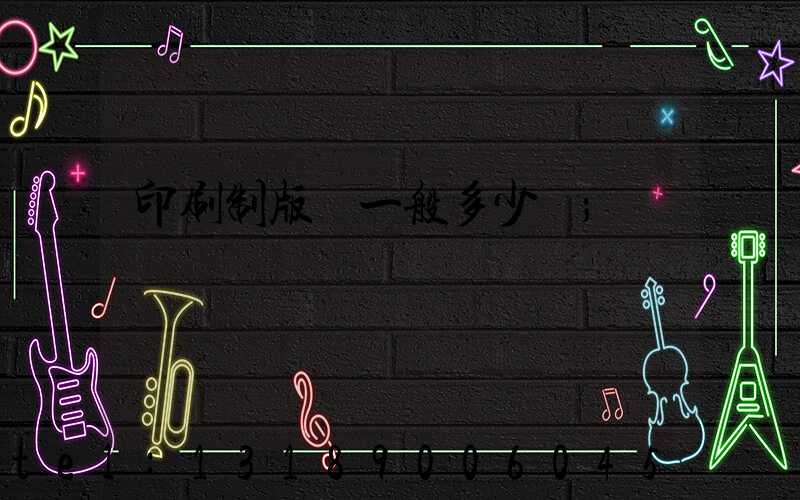 印刷制版費一般多少錢