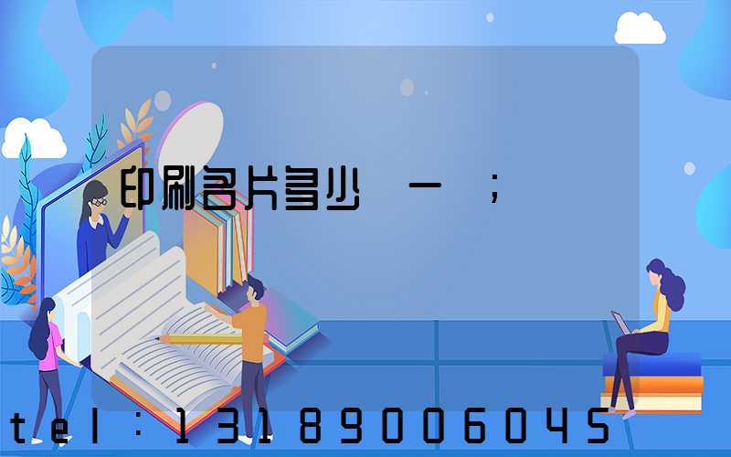 印刷名片多少錢一張