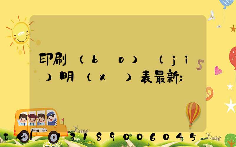 印刷報(bào)價(jià)明細(xì)表最新