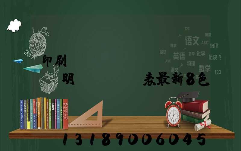 印刷報(bào)價(jià)明細(xì)表最新8色