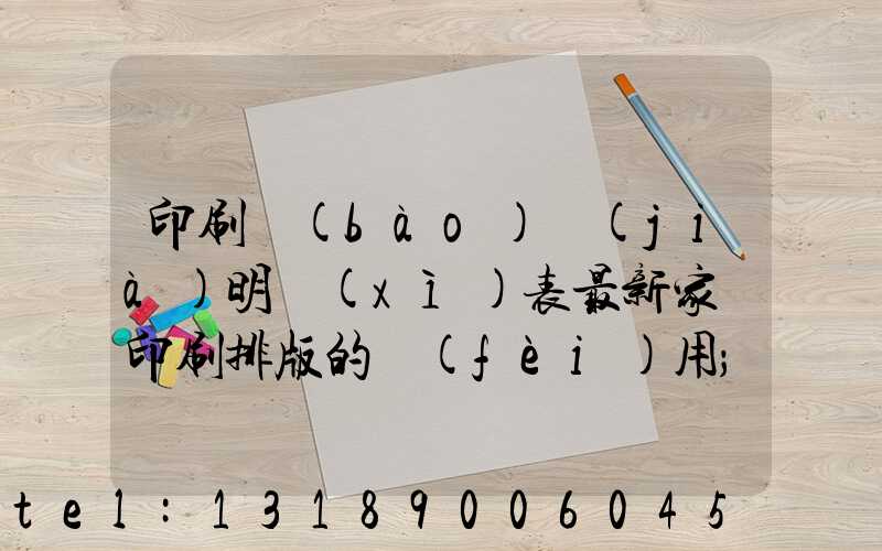 印刷報(bào)價(jià)明細(xì)表最新家譜印刷排版的費(fèi)用