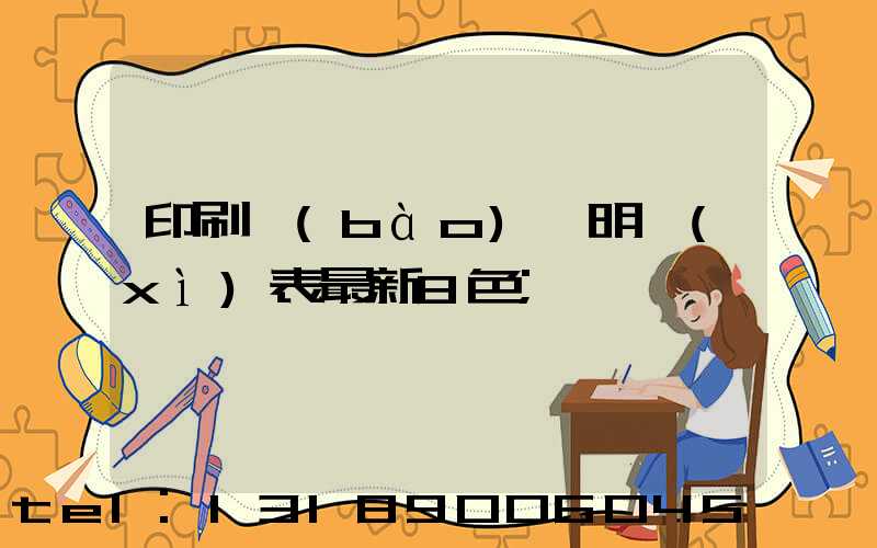 印刷報(bào)價明細(xì)表最新8色