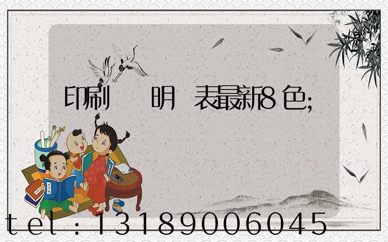 印刷報價明細表最新8色