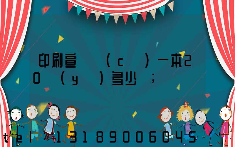 印刷宣傳冊(cè)一本20頁(yè)多少錢