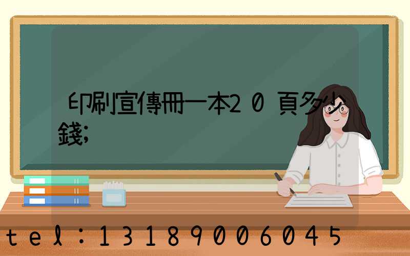 印刷宣傳冊一本20頁多少錢