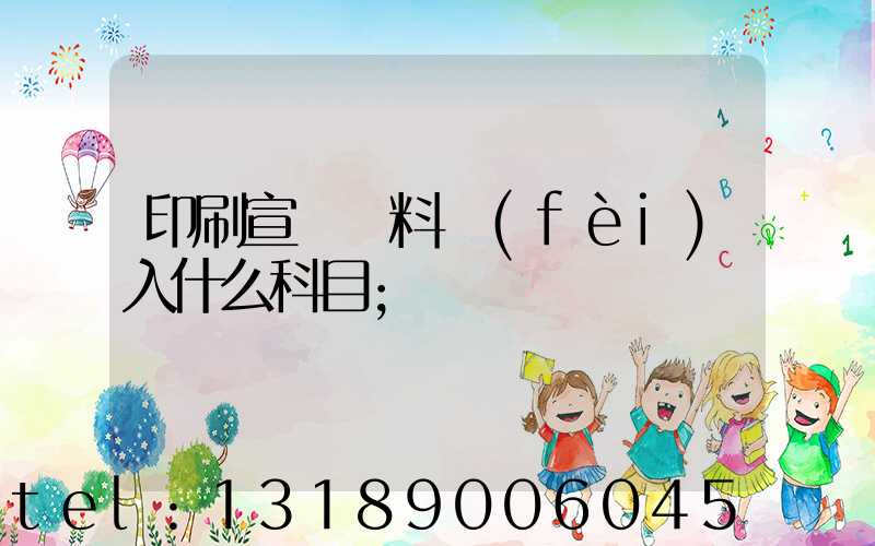 印刷宣傳資料費(fèi)入什么科目