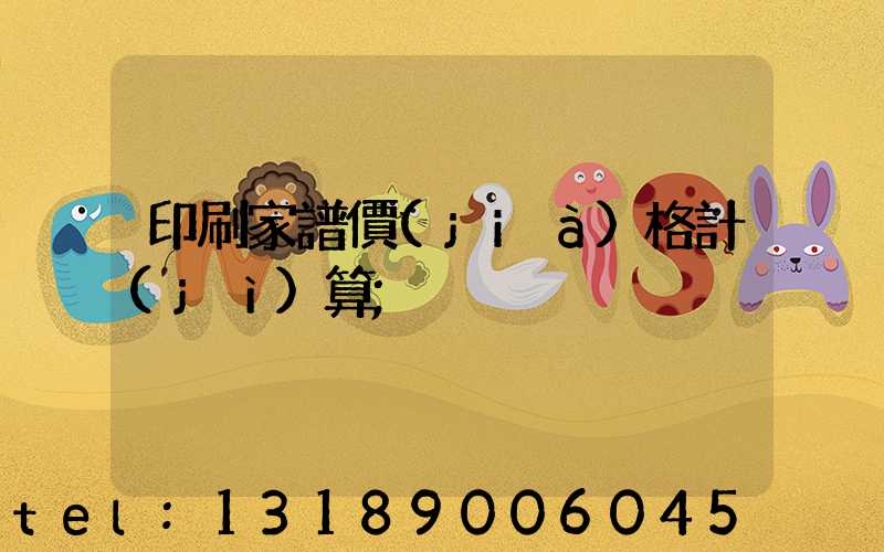 印刷家譜價(jià)格計(jì)算