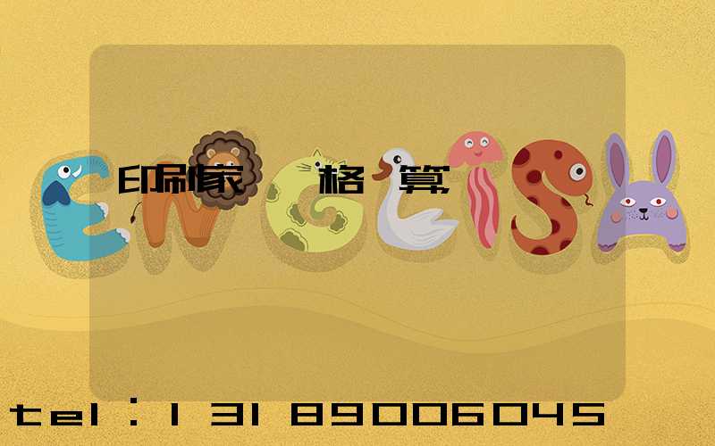 印刷家譜價格計算