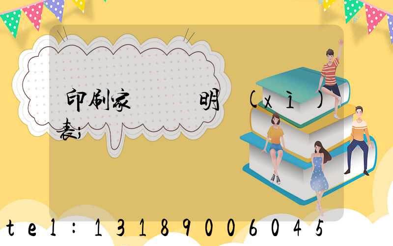 印刷家譜報價明細(xì)表