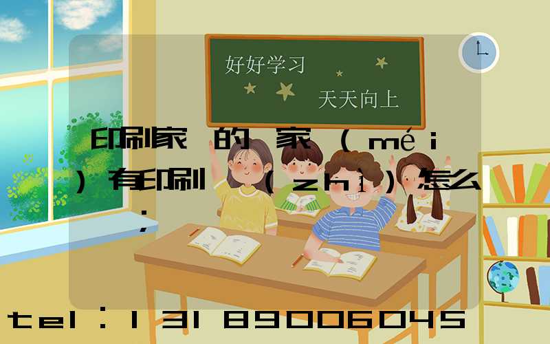 印刷家譜的廠家沒(méi)有印刷資質(zhì)怎么處罰