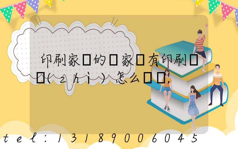 印刷家譜的廠家沒有印刷資質(zhì)怎么處罰