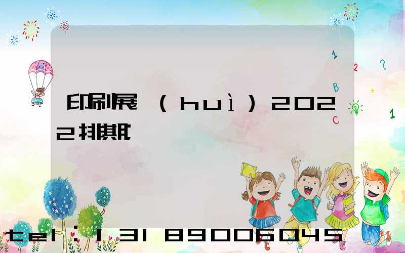 印刷展會(huì)2022排期