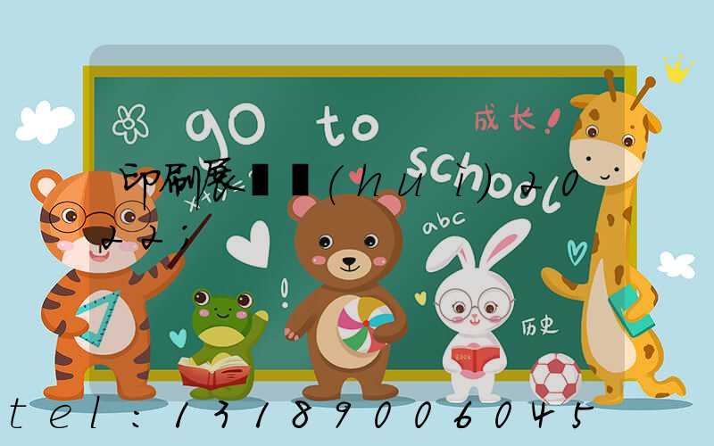 印刷展覽會(huì)2022