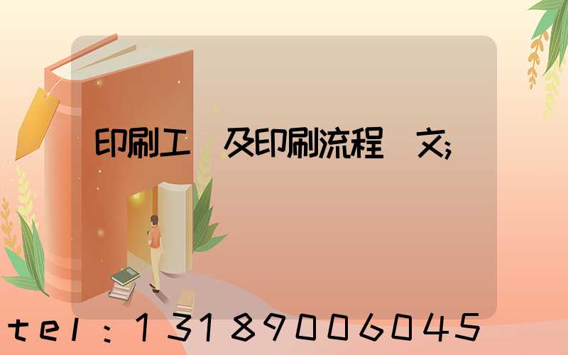 印刷工藝及印刷流程論文