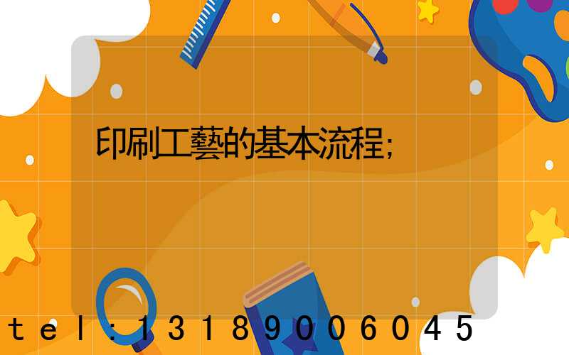 印刷工藝的基本流程