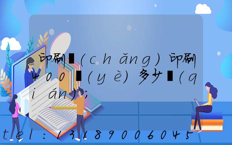 印刷廠(chǎng)印刷400頁(yè)多少錢(qián)