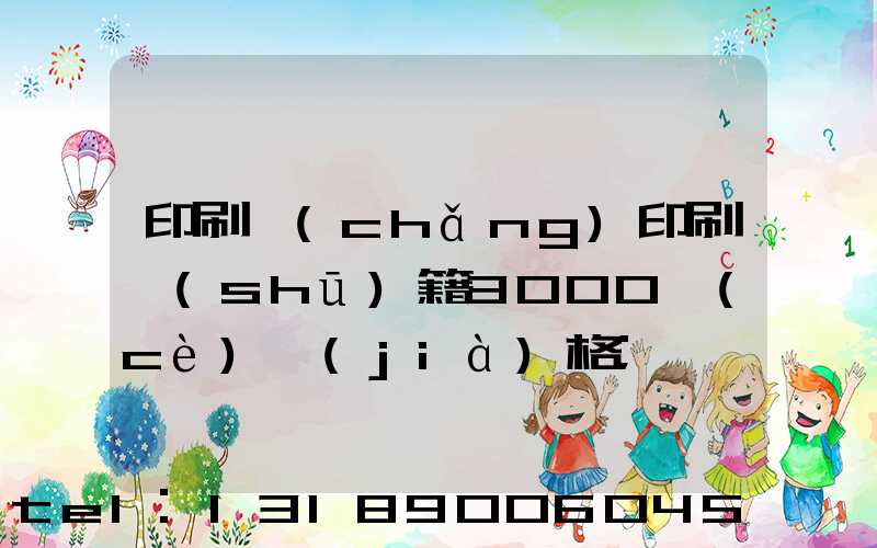 印刷廠(chǎng)印刷書(shū)籍3000冊(cè)價(jià)格