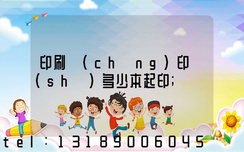 印刷廠(chǎng)印書(shū)多少本起印